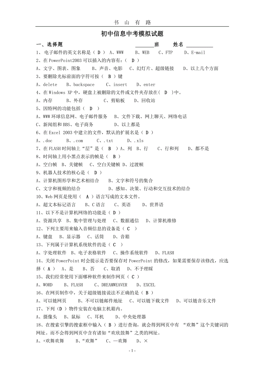 初中信息技术中考模拟试题PDF.pdf_第1页