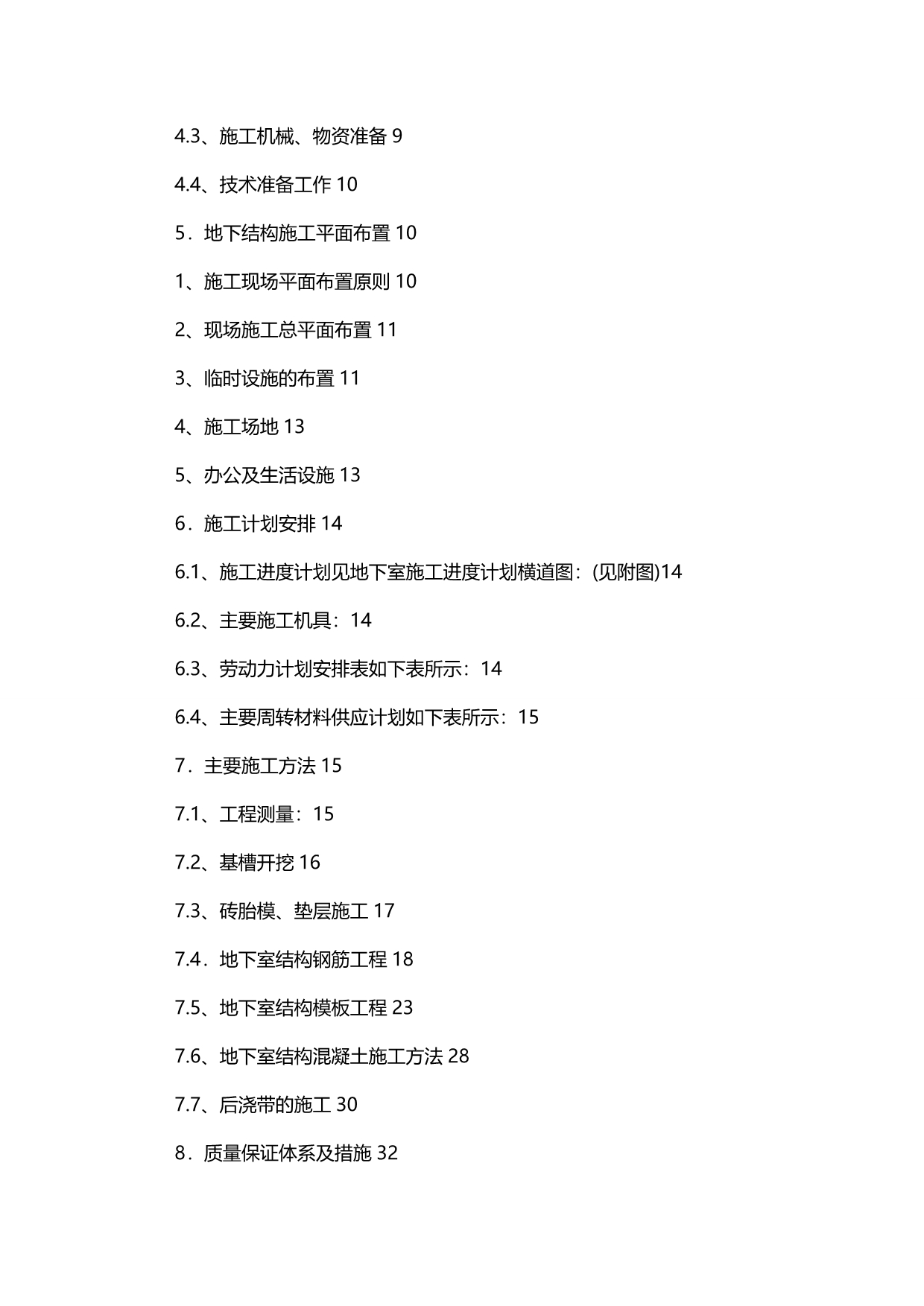 2020年（建筑工程管理）地下室结构施工_第4页