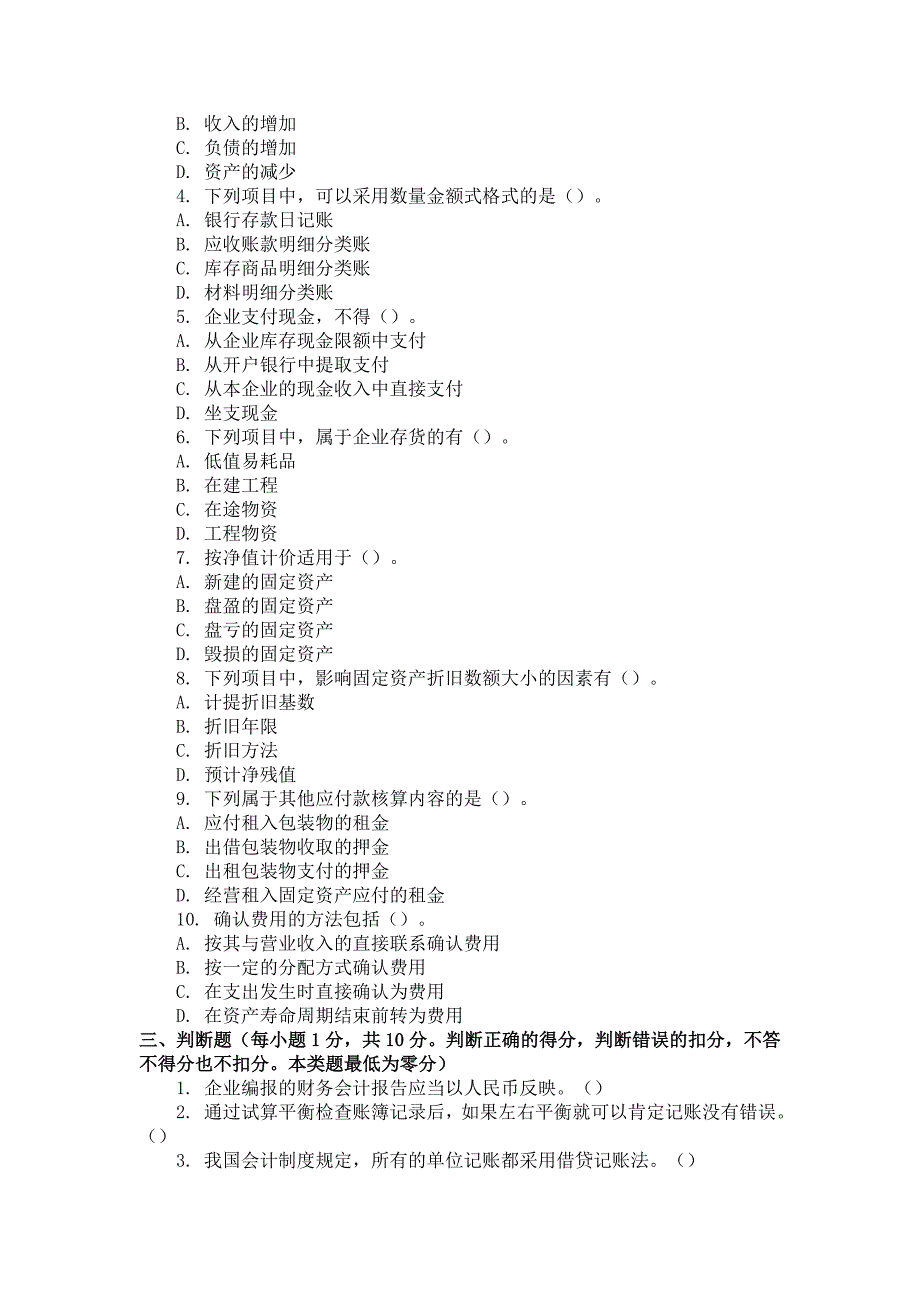 《精编》福建基础会计考试试题与答案_第4页