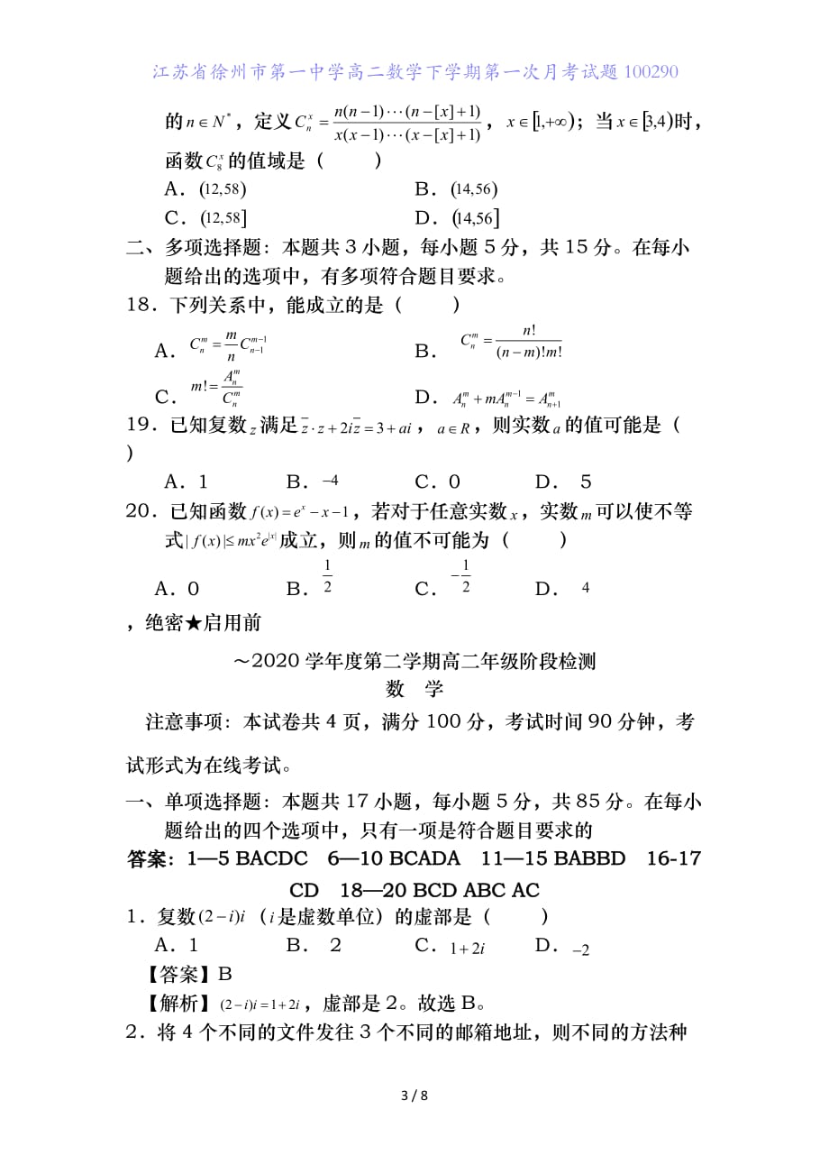 江苏省高二数学下学期第一次月考试题_第3页