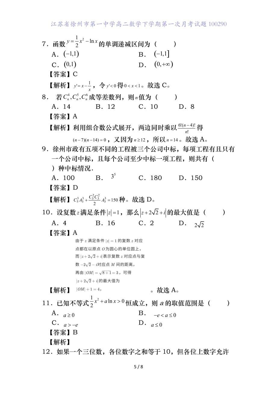 江苏省高二数学下学期第一次月考试题_第5页