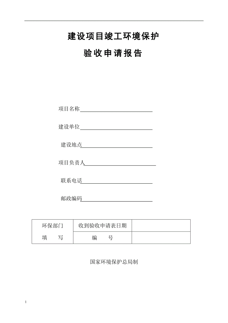 建设项目竣工环境保护验收申请报告模板教学材料_第1页