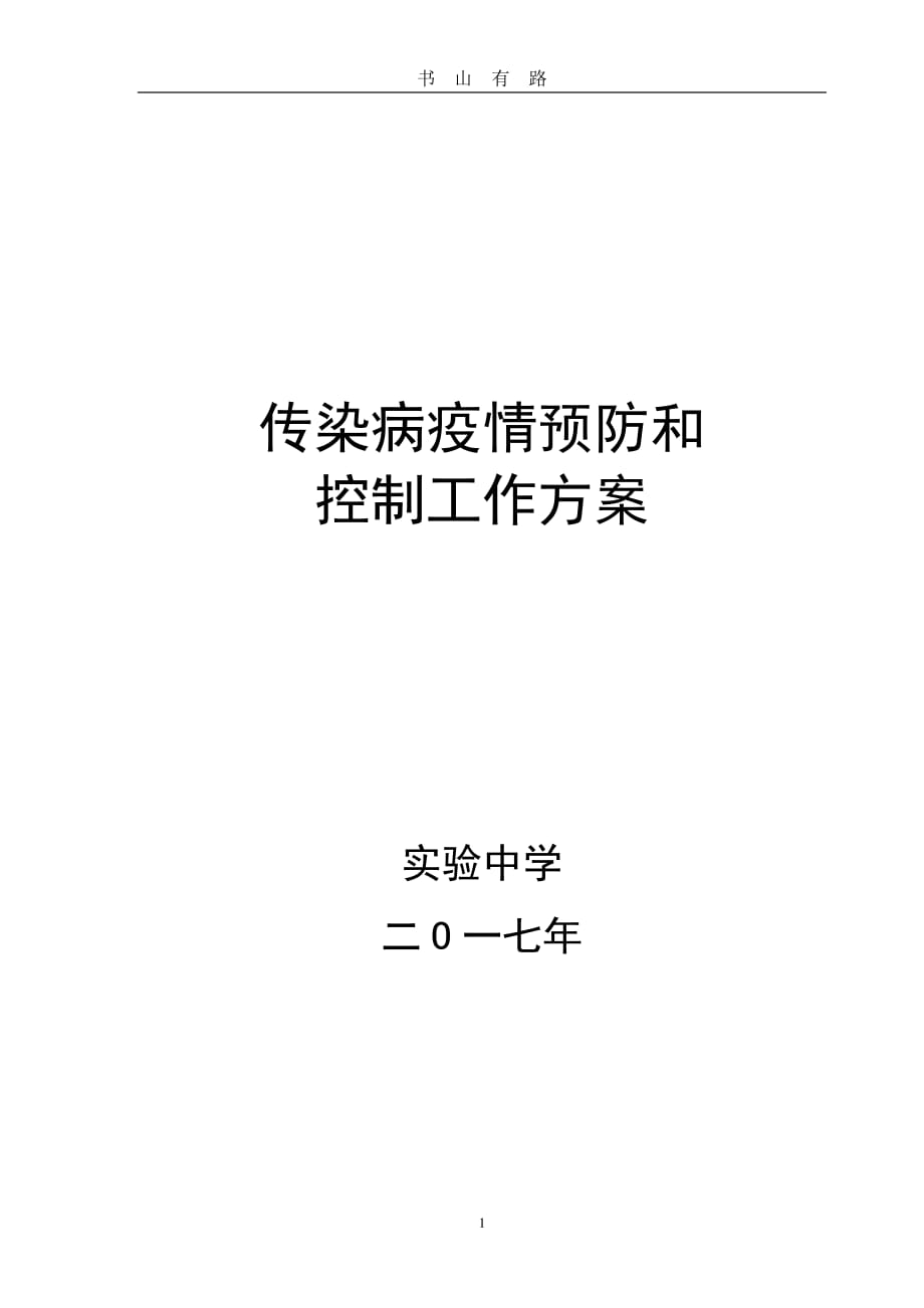 传染病疫情预防控制方案PDF.pdf_第1页