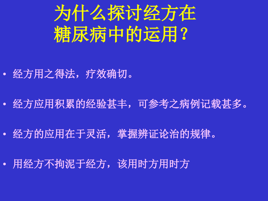 经方治疗糖尿病PPT课件_第2页