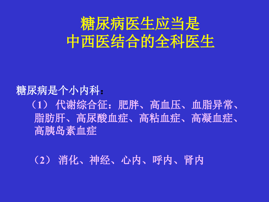 经方治疗糖尿病PPT课件_第3页