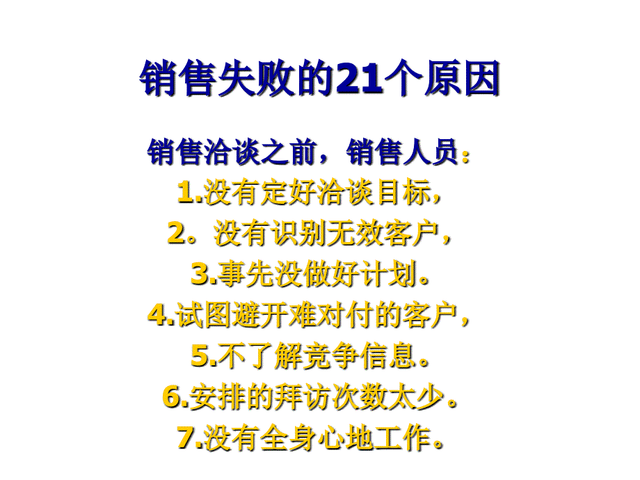 《精编》销售行为的管理培训资料_第2页