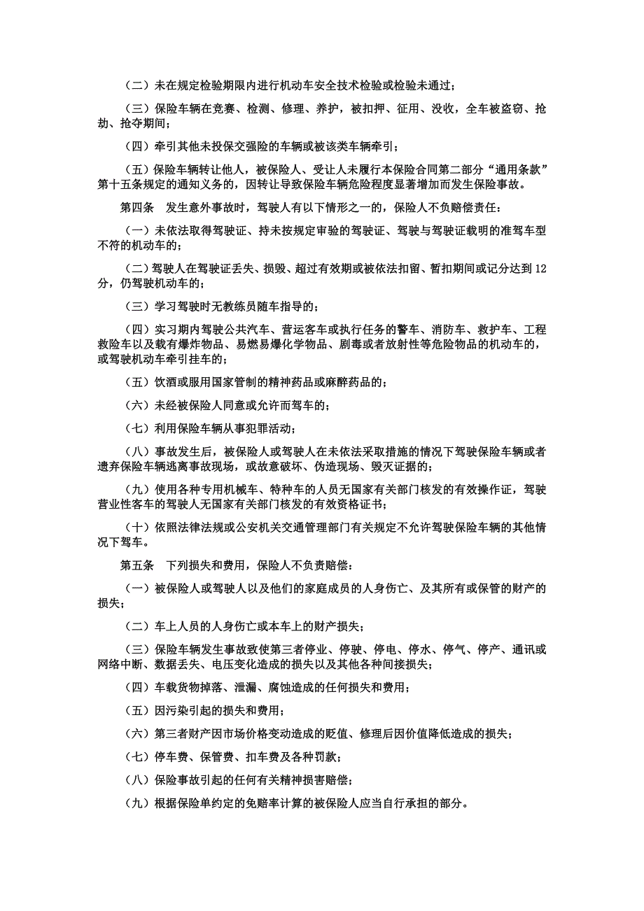 《精编》某财产保险公司机动车商业保险条款_第2页