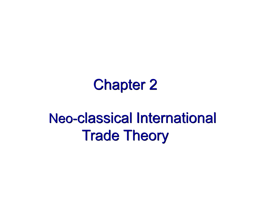 《精编》新古典国际贸易理论论述_第1页