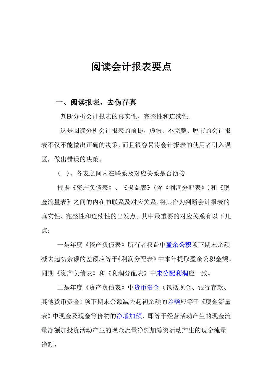 《精编》浅谈阅读会计报表要点_第1页