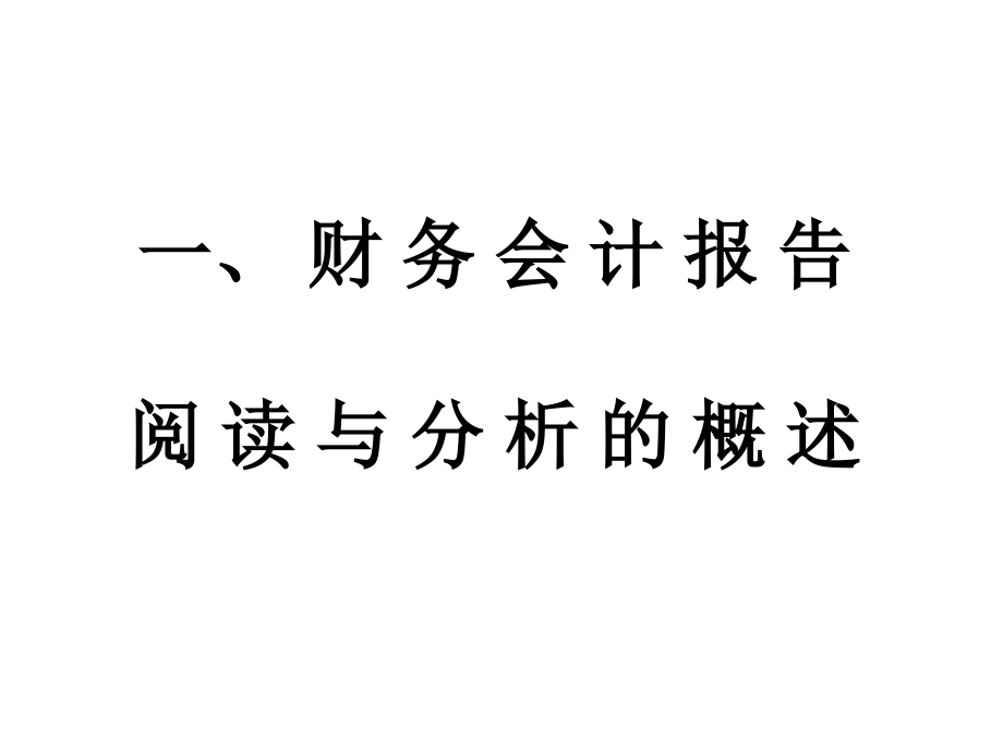 《精编》财务会计报告阅读与分析专训_第3页