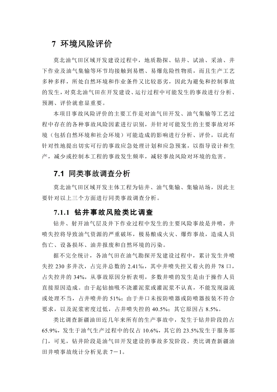 《精编》事故风险环境影响分析_第2页