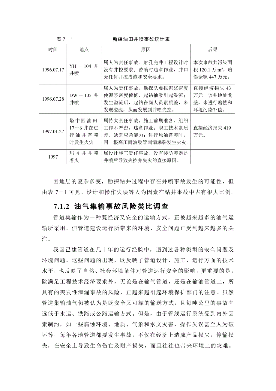 《精编》事故风险环境影响分析_第3页