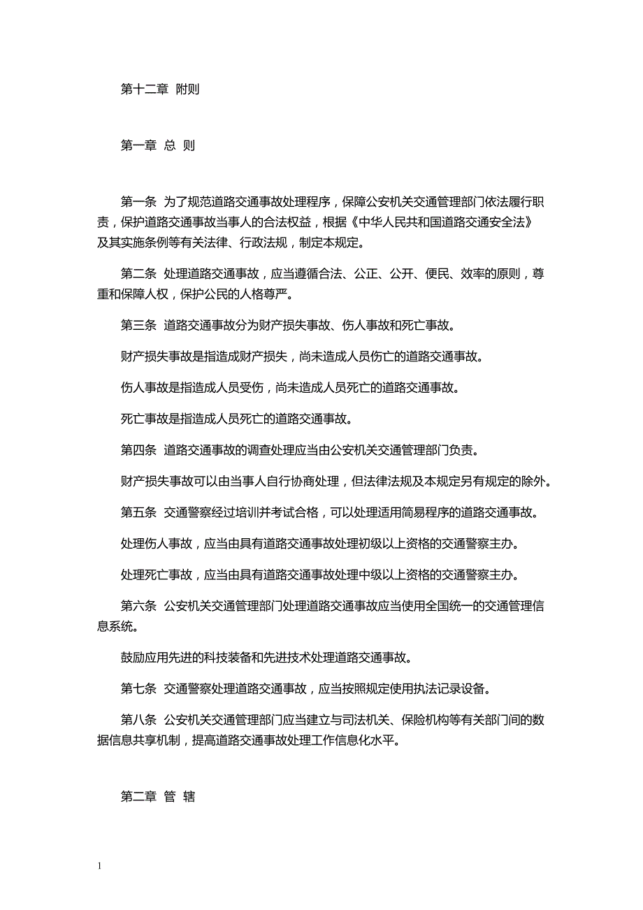 交通事故处理程序规定教学案例_第2页