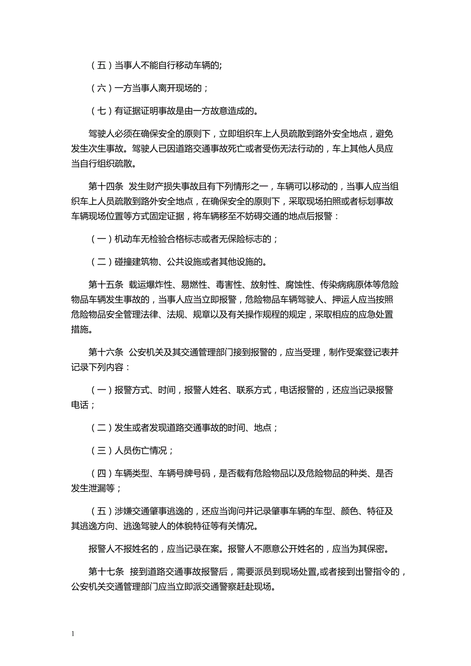 交通事故处理程序规定教学案例_第4页