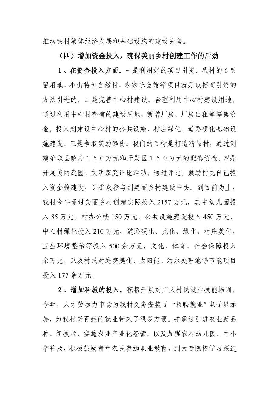 《精编》某村创建“中国美丽乡村”工作总结_第5页