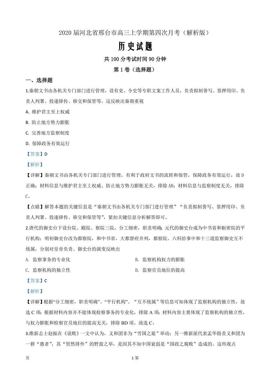 2020届河北省邢台市高三上学期第四次月考历史试题（解析Word版）_第1页