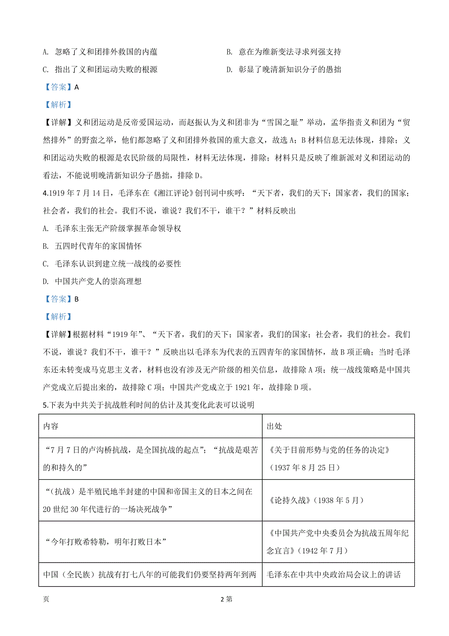 2020届河北省邢台市高三上学期第四次月考历史试题（解析Word版）_第2页