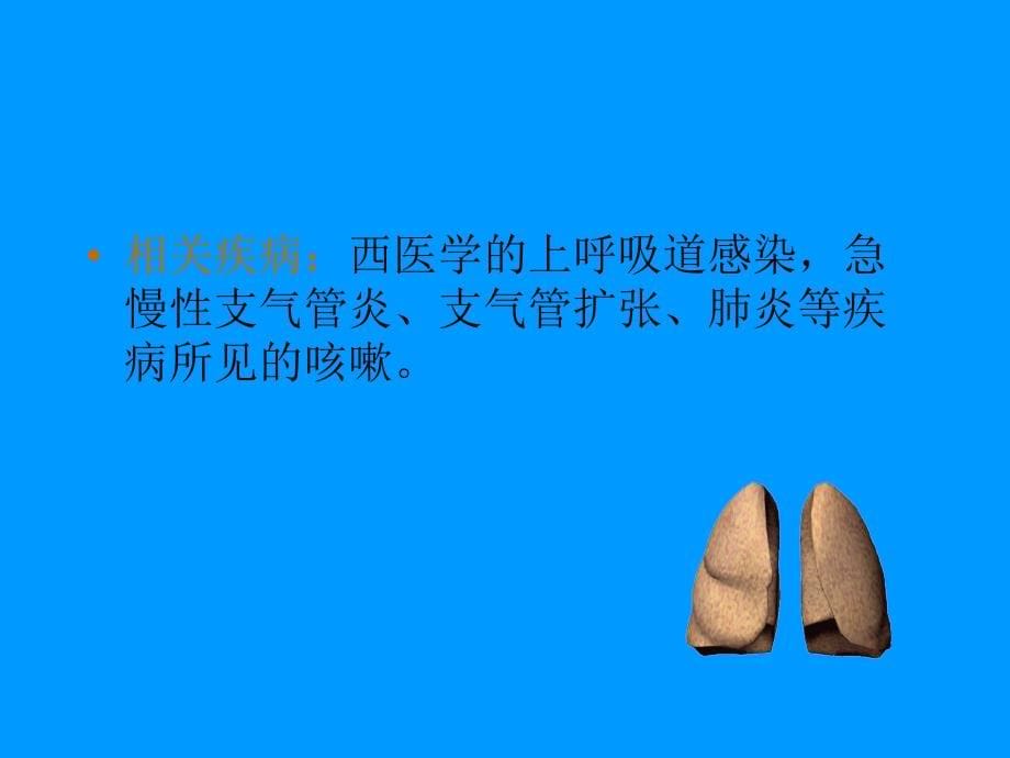 咳嗽是指肺失宣降PPT课件_第5页