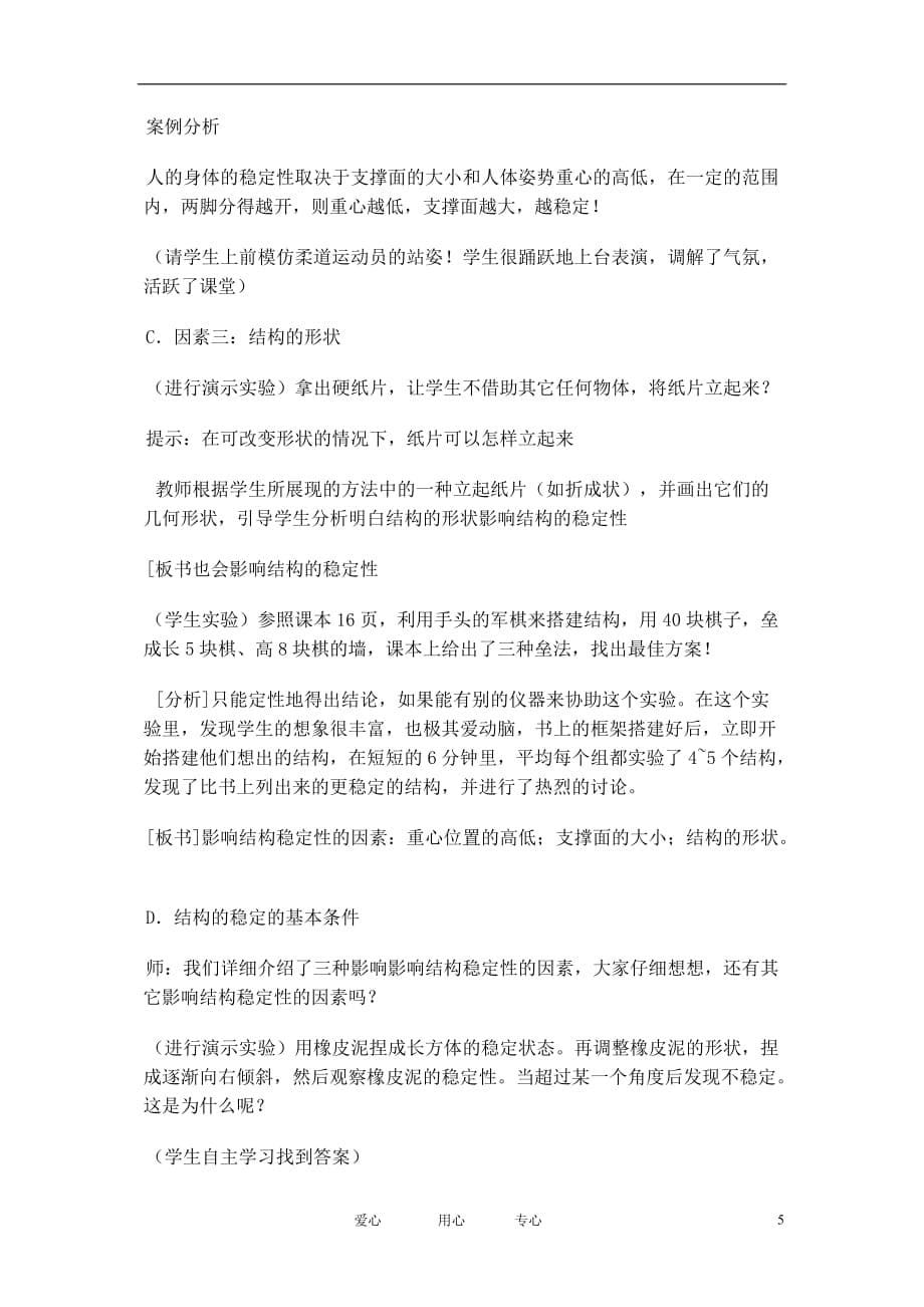 高中通用技术 稳固结构探析教案 苏教版必修2.doc_第5页