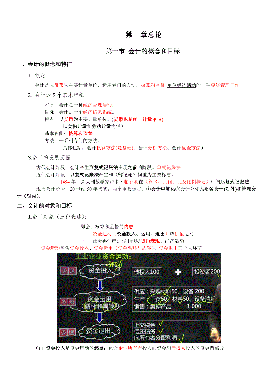 会计基础笔记--2017最新---新编大纲培训资料_第1页