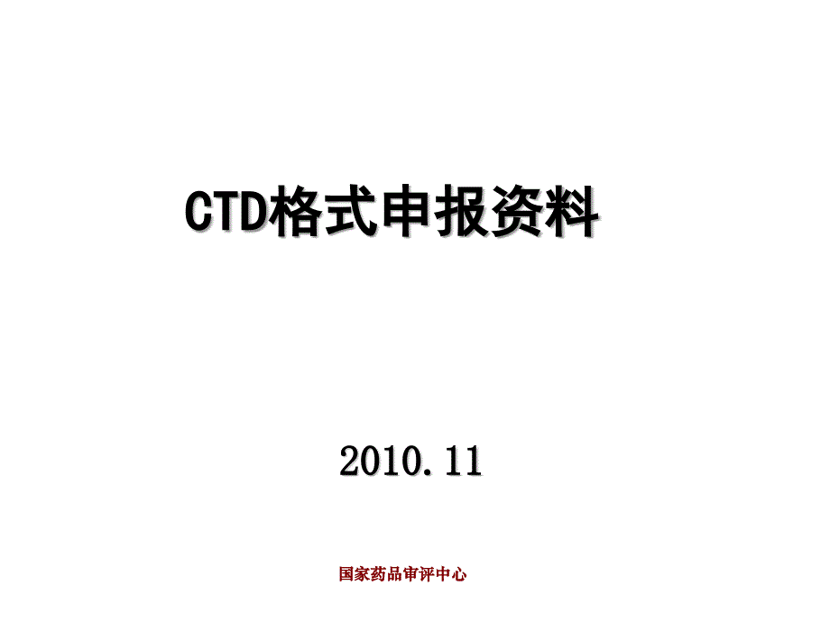 《精编》CTD格式申报资料简介_第1页