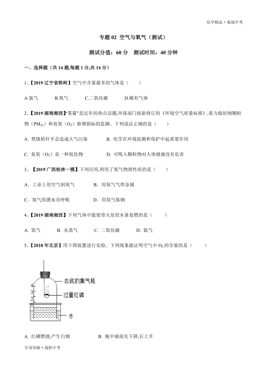 备战2020年中考化学 空气与氧气（测试）（学生版）_第1页