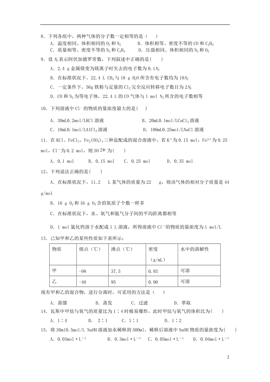 安徽省定远县2012-2013学年高一化学上学期第一次月考试题（无答案）新人教版.doc_第2页