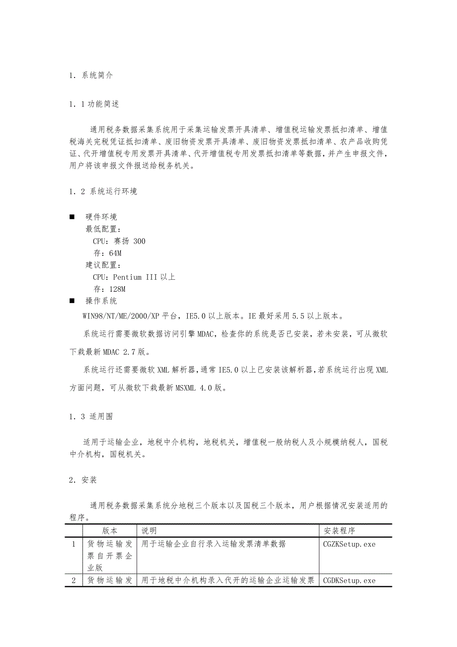 通用数据采集系统用户手册范本_第4页