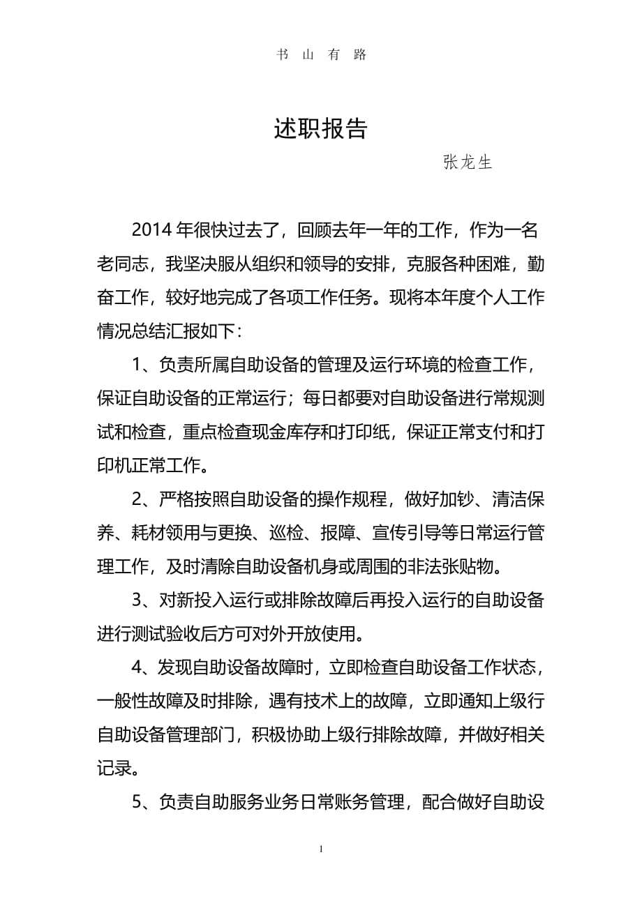 ATM机加钞员年终总结述职报告PDF.pdf_第1页