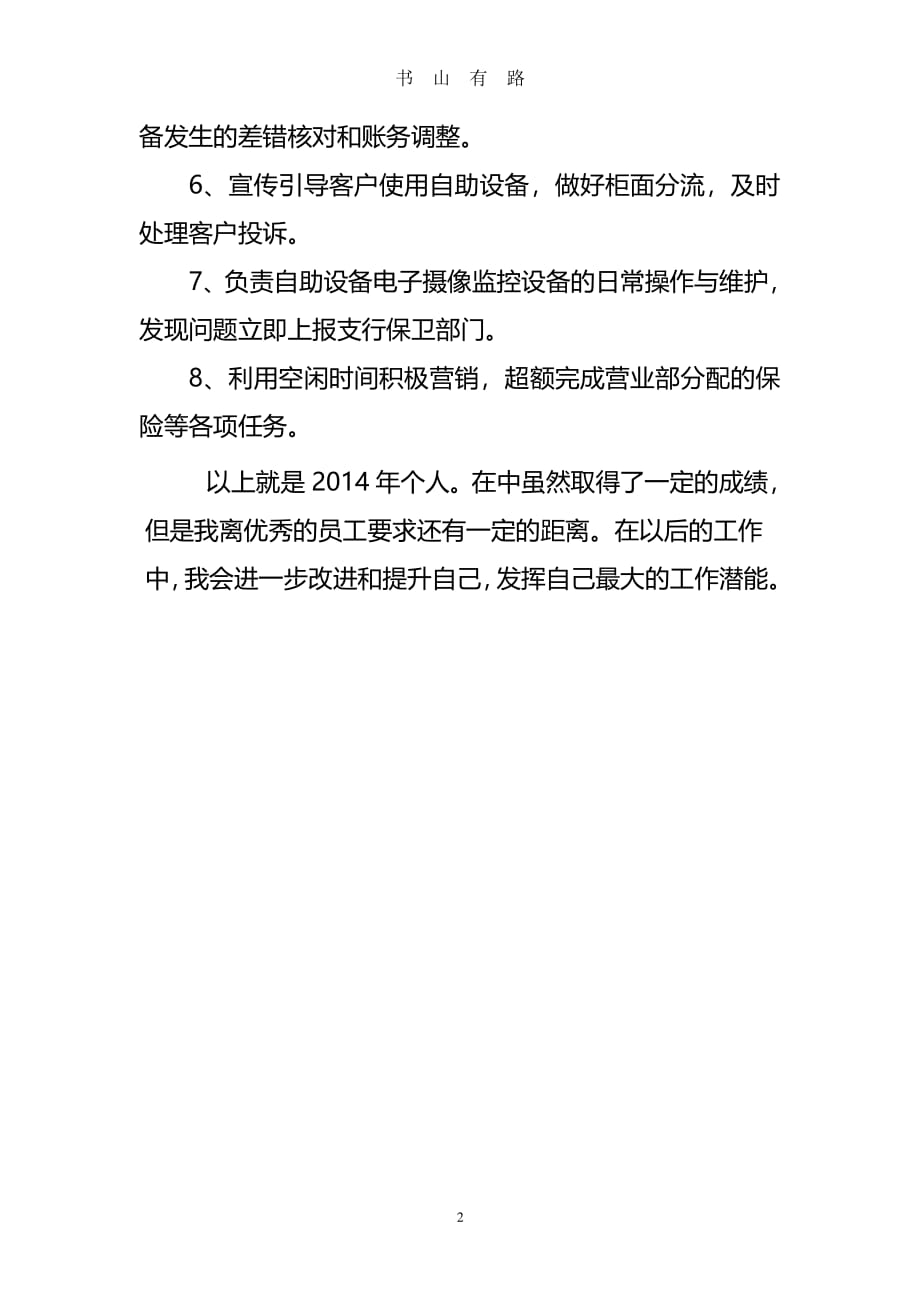 ATM机加钞员年终总结述职报告PDF.pdf_第2页