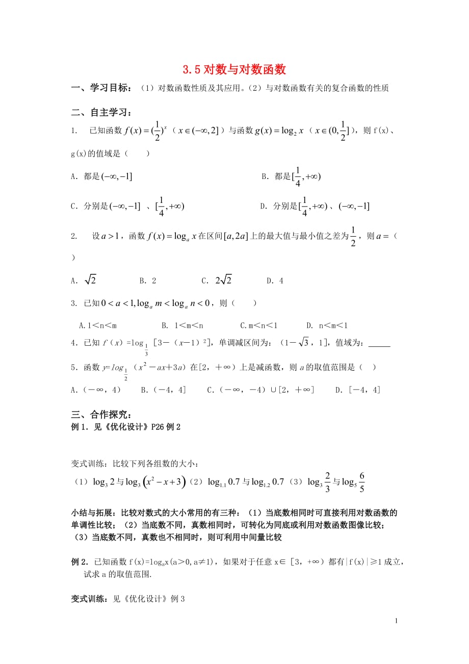 2011届高三数学一轮复习 对数与对数函数（学生）导学案 新人教版.doc_第1页