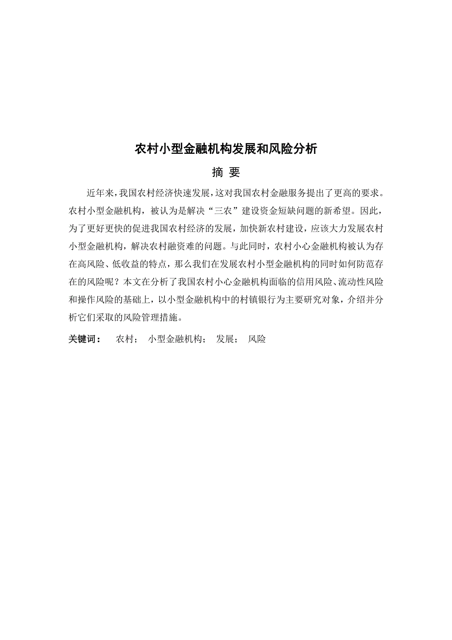 《精编》农村小型金融机构发展与风险分析_第1页