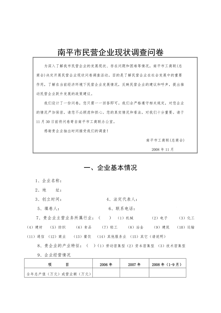 《精编》关于南平市民营企业现状的调查问卷_第1页