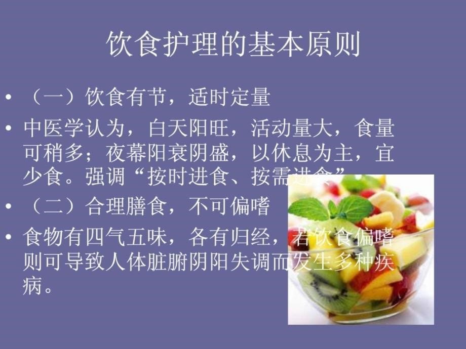 中医护理基础知识―饮食护理PPT课件_第5页