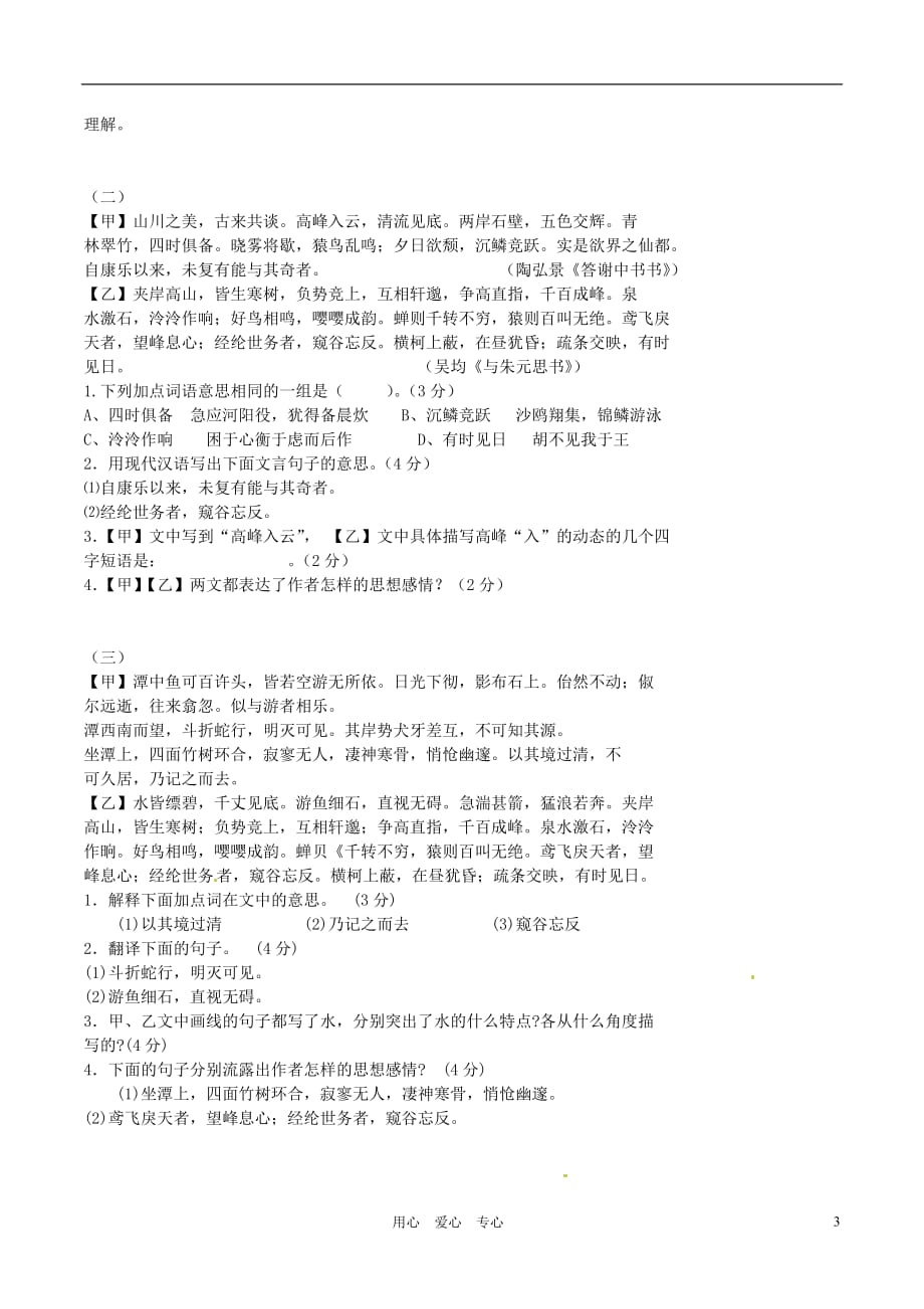 江苏省丹阳市八中八年级语文《与朱元思书》复习练习 苏教版.doc_第3页