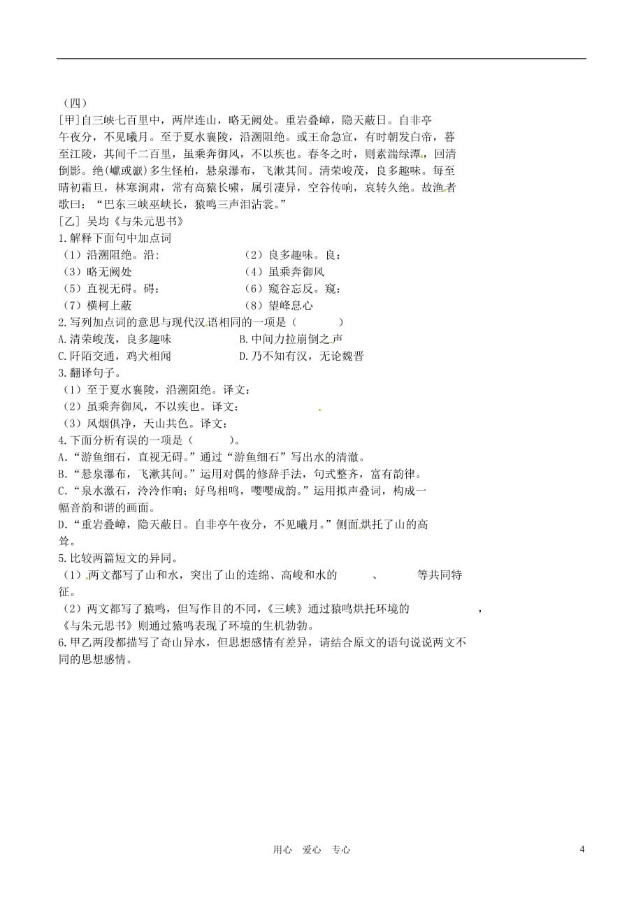 江苏省丹阳市八中八年级语文《与朱元思书》复习练习 苏教版.doc_第4页