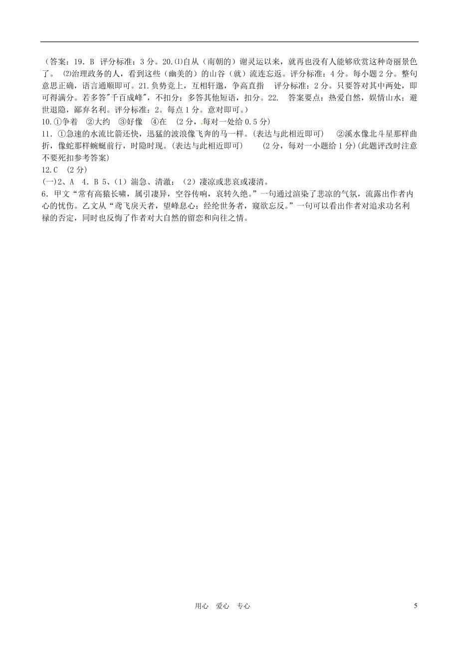 江苏省丹阳市八中八年级语文《与朱元思书》复习练习 苏教版.doc_第5页