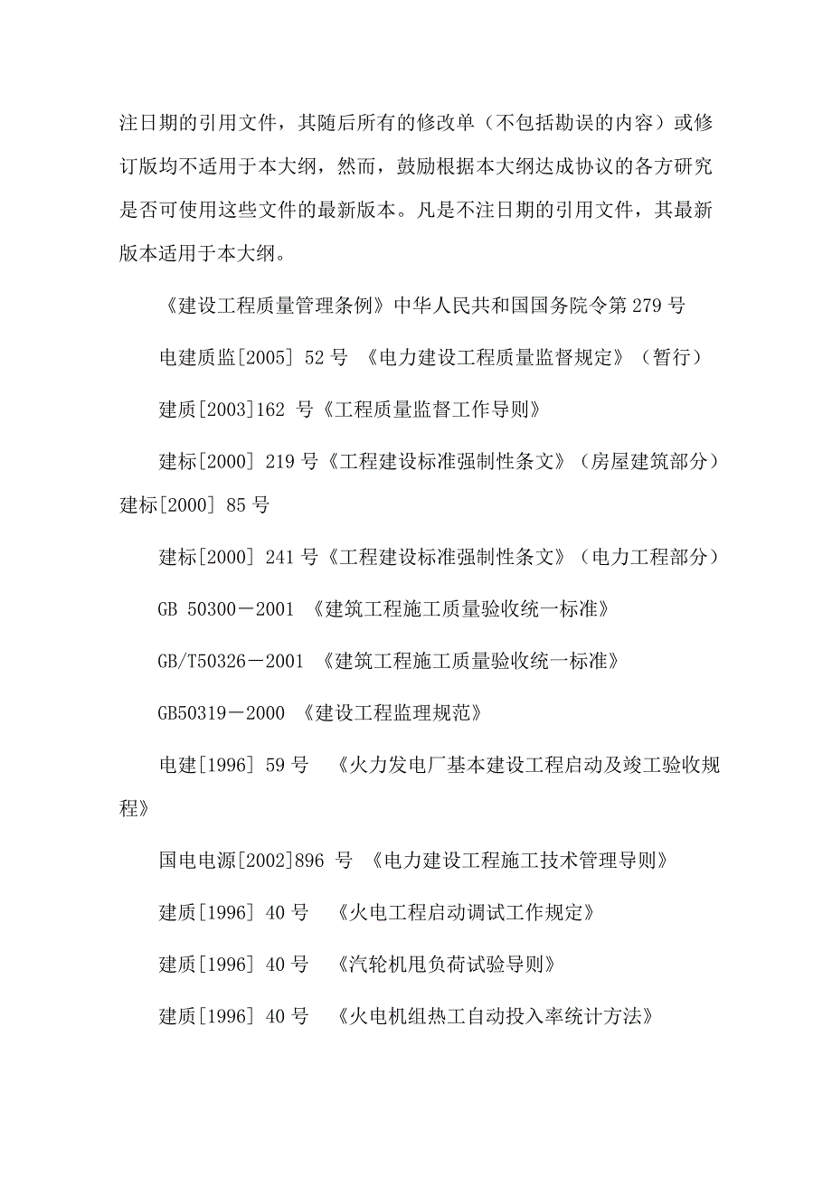 《精编》火电工程整套启动试运后质量监督检查_第3页