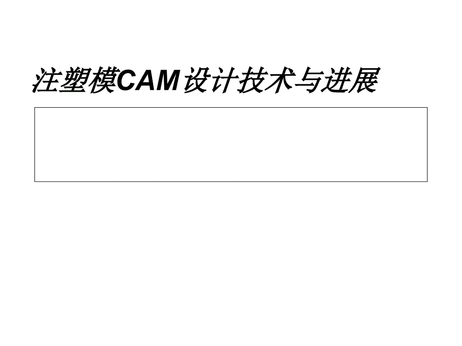 《精编》注塑模CAM设计技术和进展_第1页