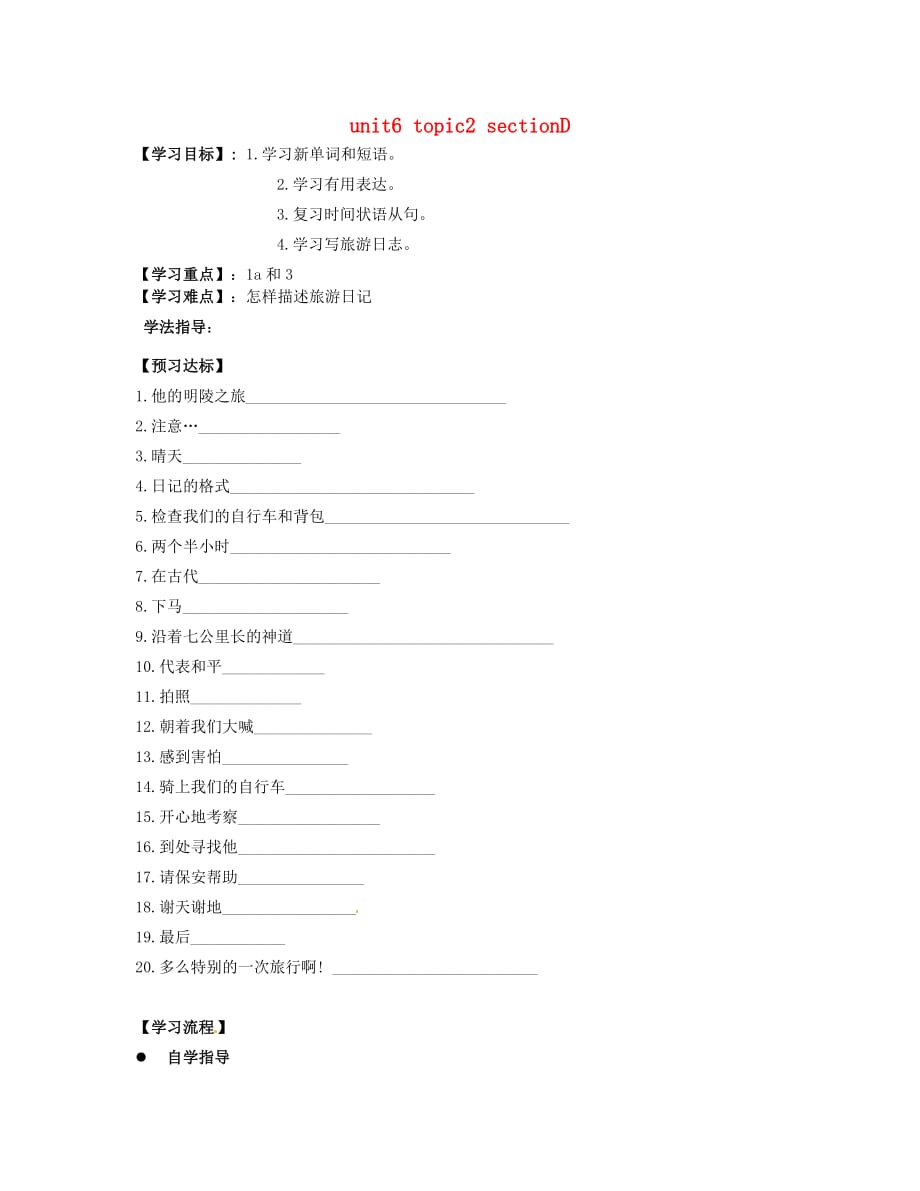 重庆市璧山县青杠初级中学校八年级英语下册 Unit 6 Topic 2 How about exploring the MinTombs Section D导学案（无答案）（新版）仁爱版（通用）_第1页