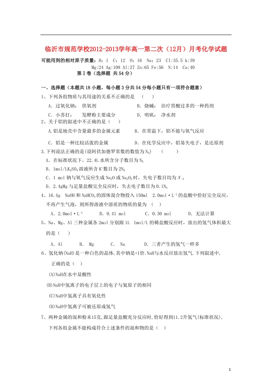 山东省临沂市2012-2013学年高一化学第二次（12月）月考试题新人教版.doc_第1页