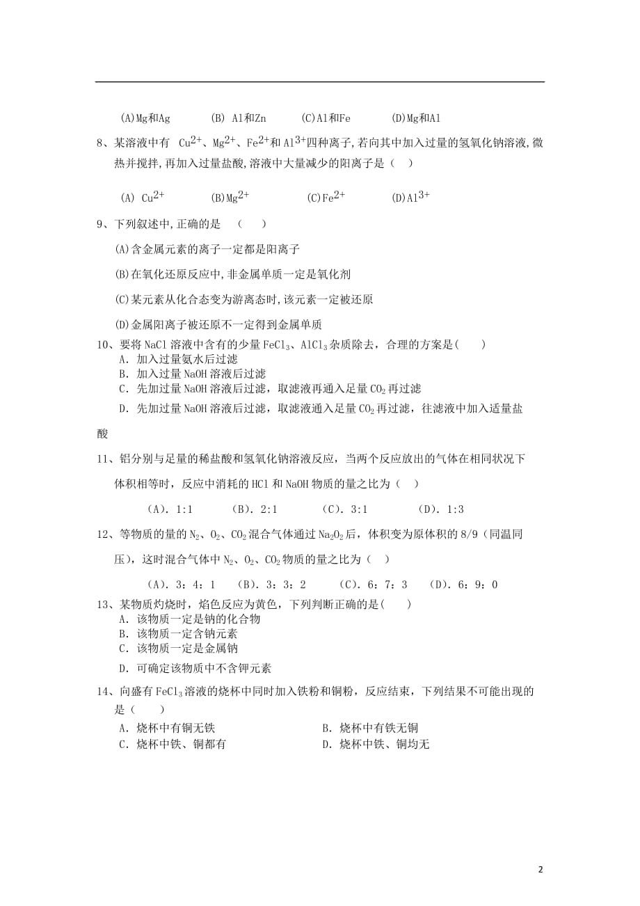 山东省临沂市2012-2013学年高一化学第二次（12月）月考试题新人教版.doc_第2页