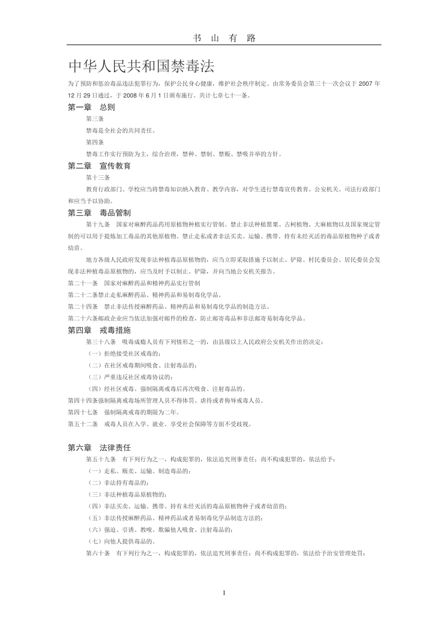 中华人民共和国禁毒法PDF.pdf_第1页