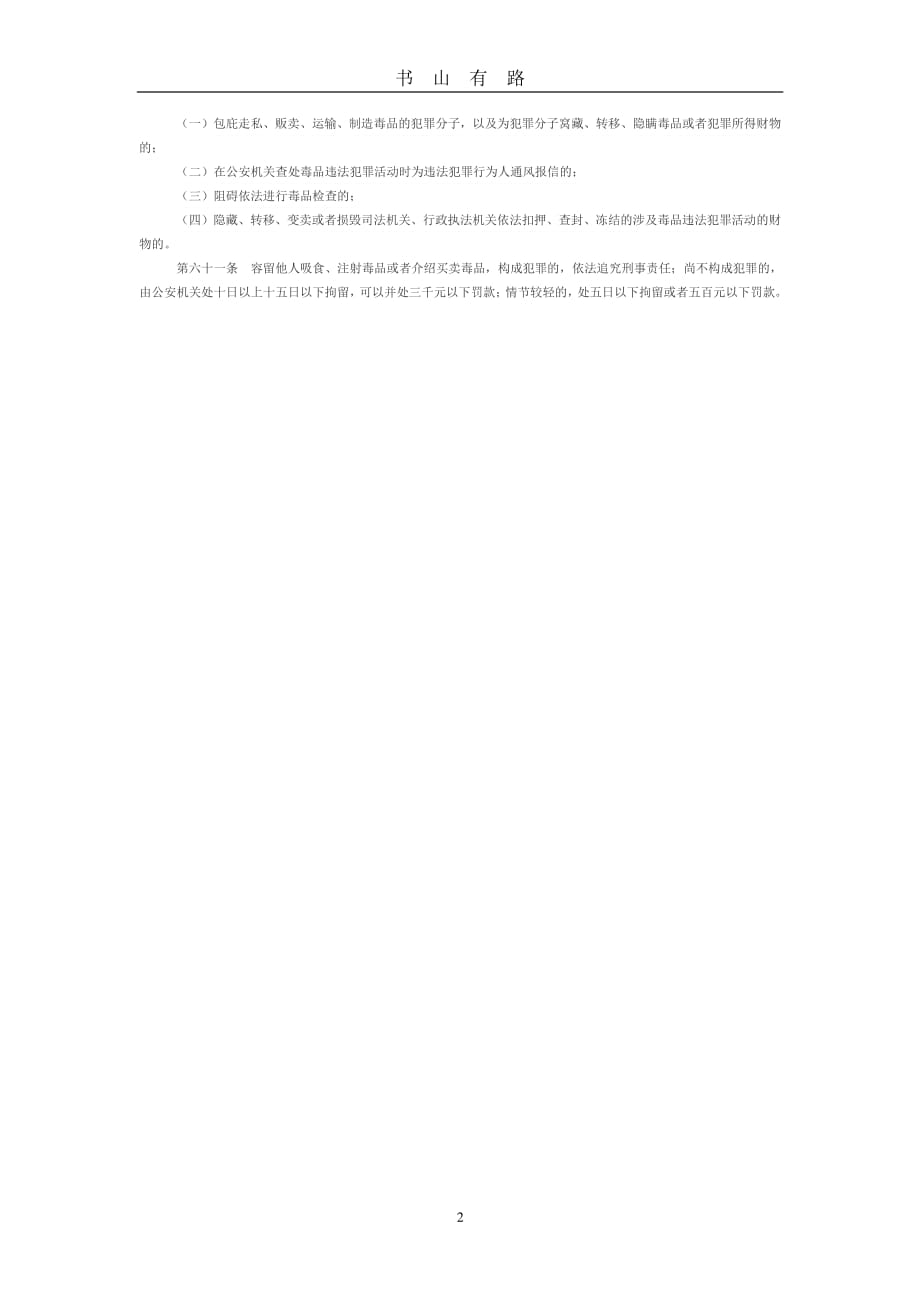 中华人民共和国禁毒法PDF.pdf_第2页