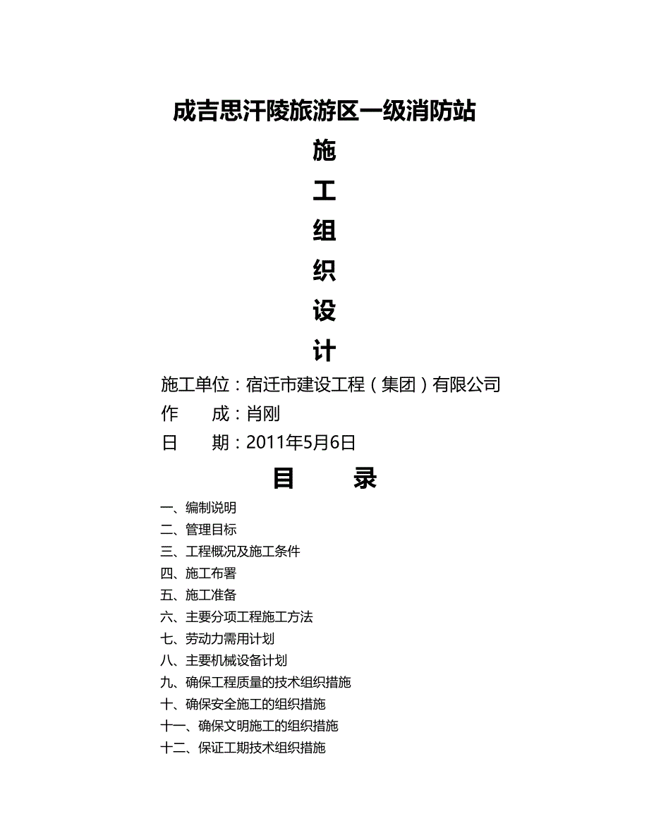 2020年（旅游行业）成吉思汗陵旅游区一级消防站施工组织设计_第2页