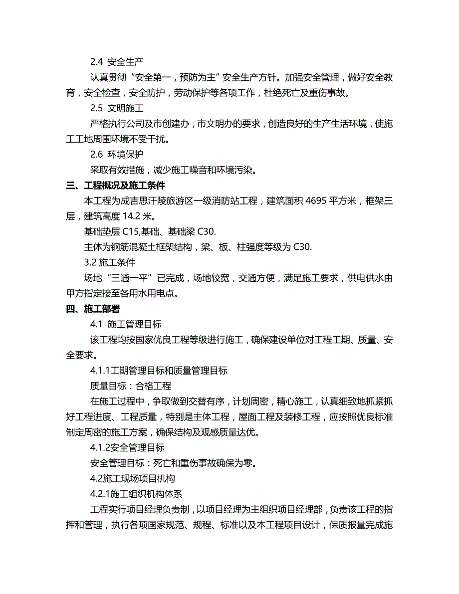 2020年（旅游行业）成吉思汗陵旅游区一级消防站施工组织设计_第4页