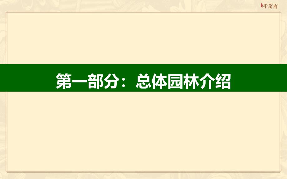 大宁金茂府西区景观专题报告终稿PPT课件_第2页