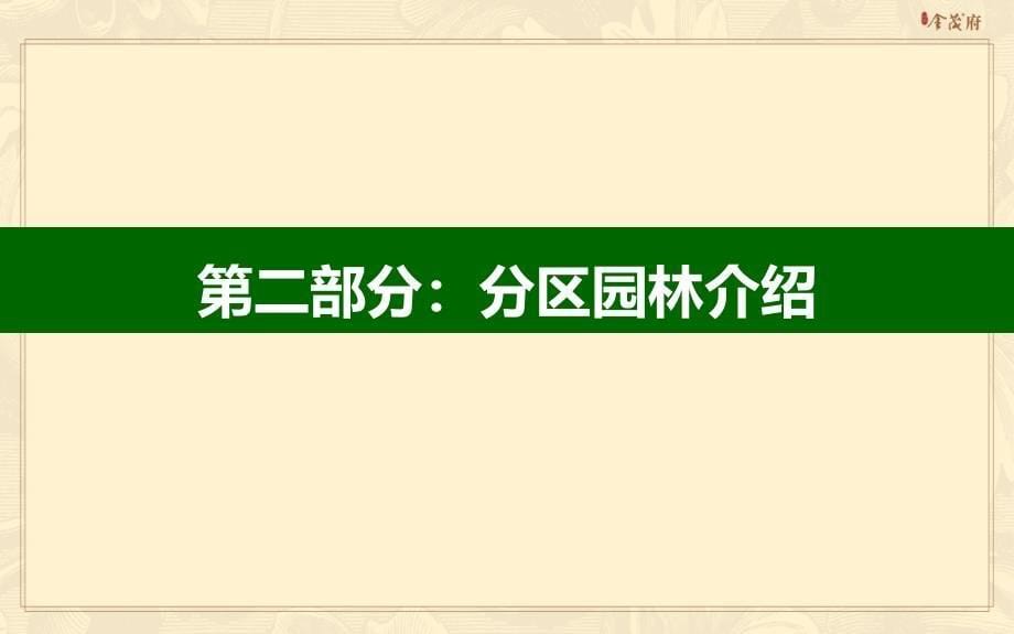 大宁金茂府西区景观专题报告终稿PPT课件_第5页