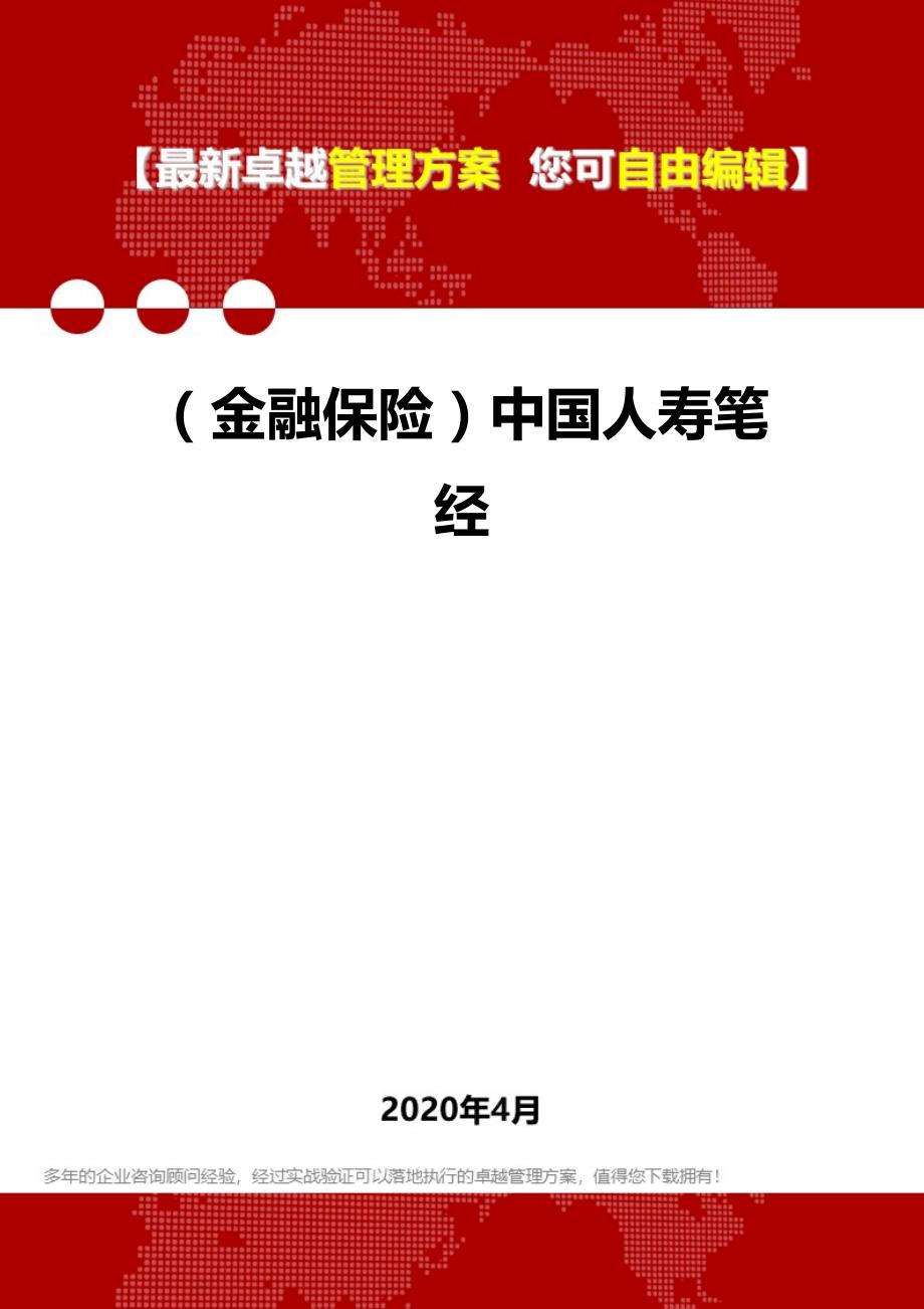2020年（金融保险）中国人寿笔经_第1页