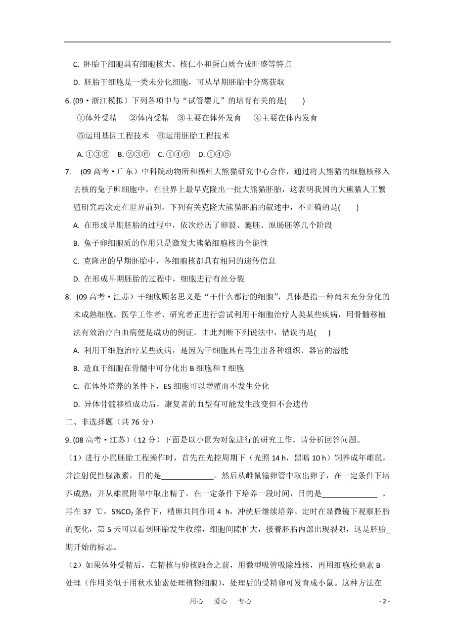 2011高考生物 总复习限时自测41.doc_第2页